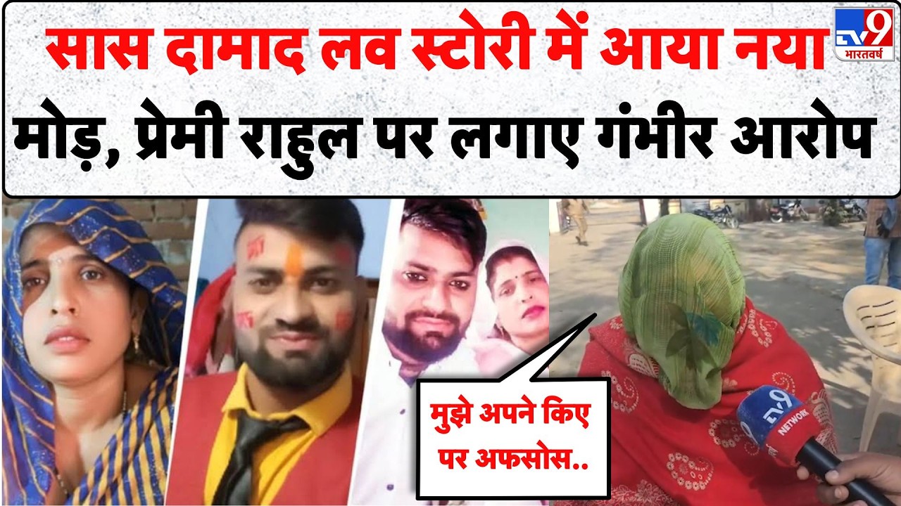 Saas Damad Love Story : सास दामाद लव स्टोरी में आया नया मोड़, प्रेमी राहुल पर लगाए गंभीर आरोप