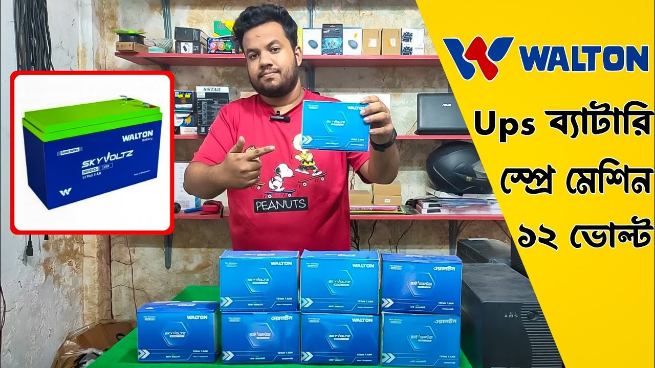 12v Walton ব্যাটারি | Ups Battery |  স্প্রে মেশিন বেটারি কিনুন কমদামে