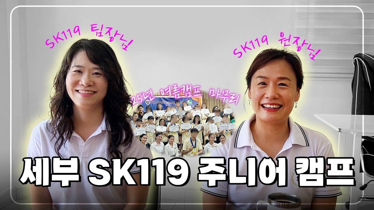 🌟SK119 주니어 캠프🌟 원장님과 팀장님이 직접 답해드립니다