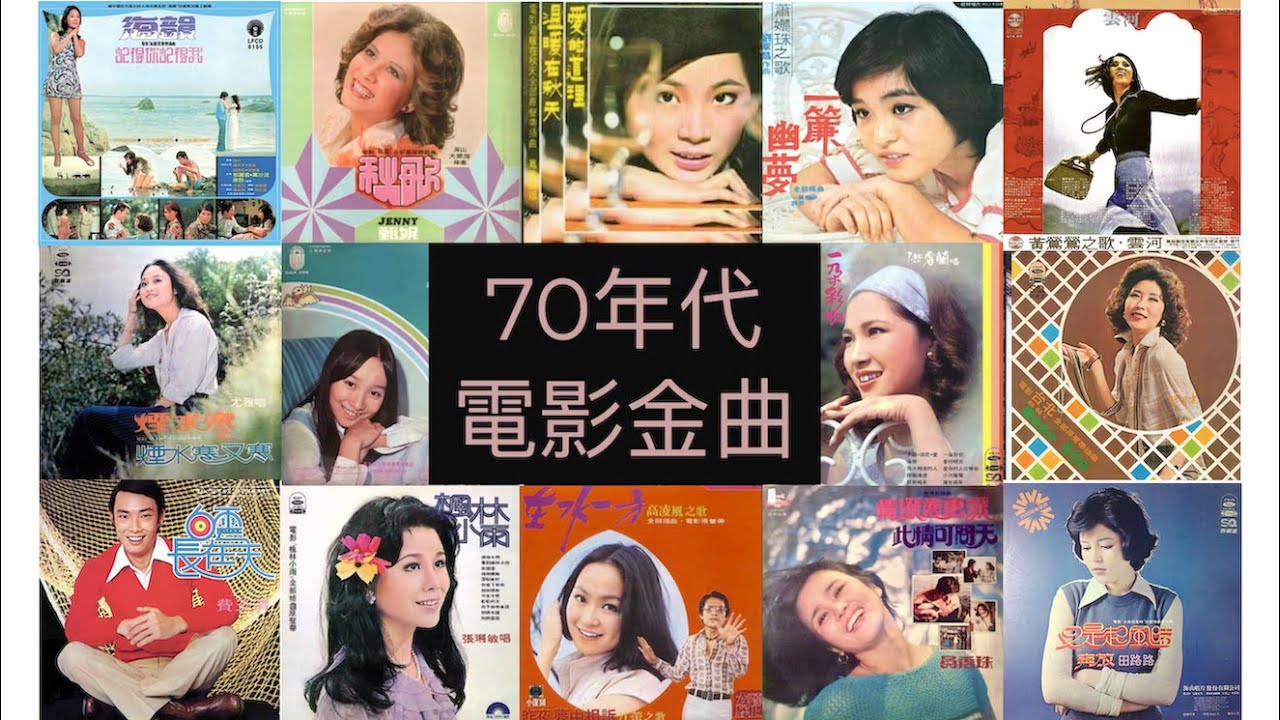 70年代 電影金曲