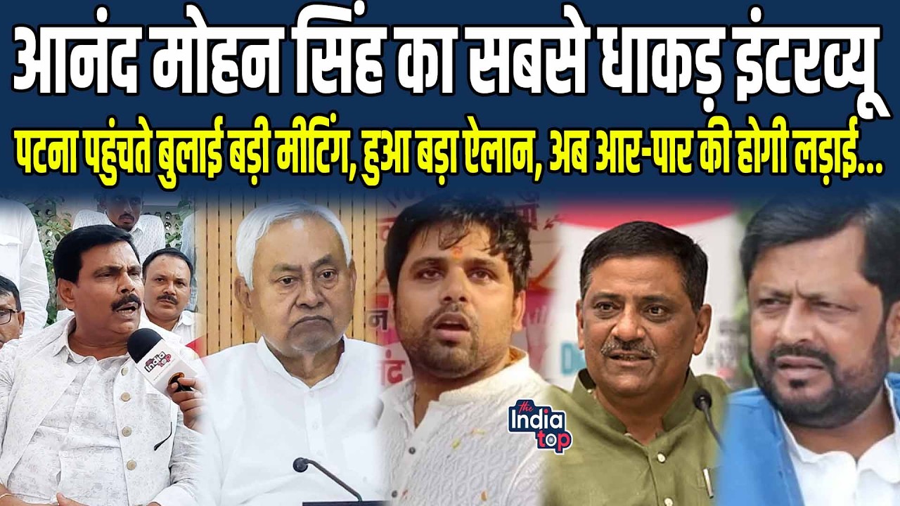 Anand Mohan का सबसे धाकड़ Interview, Patna पहुंचते बुलाई बड़ी Meeting, हुआ बड़ा ऐलान, अब आर-पार...!