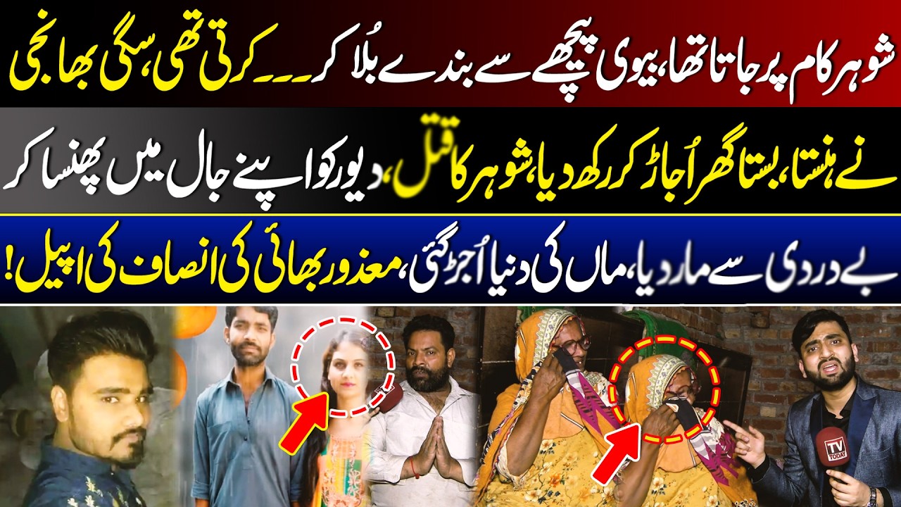 Shohar Kam Par Jata Tha Biwi Pichy Sy Bandy Bula Kar Galat Kam Karti Thi || Tv Today Digital