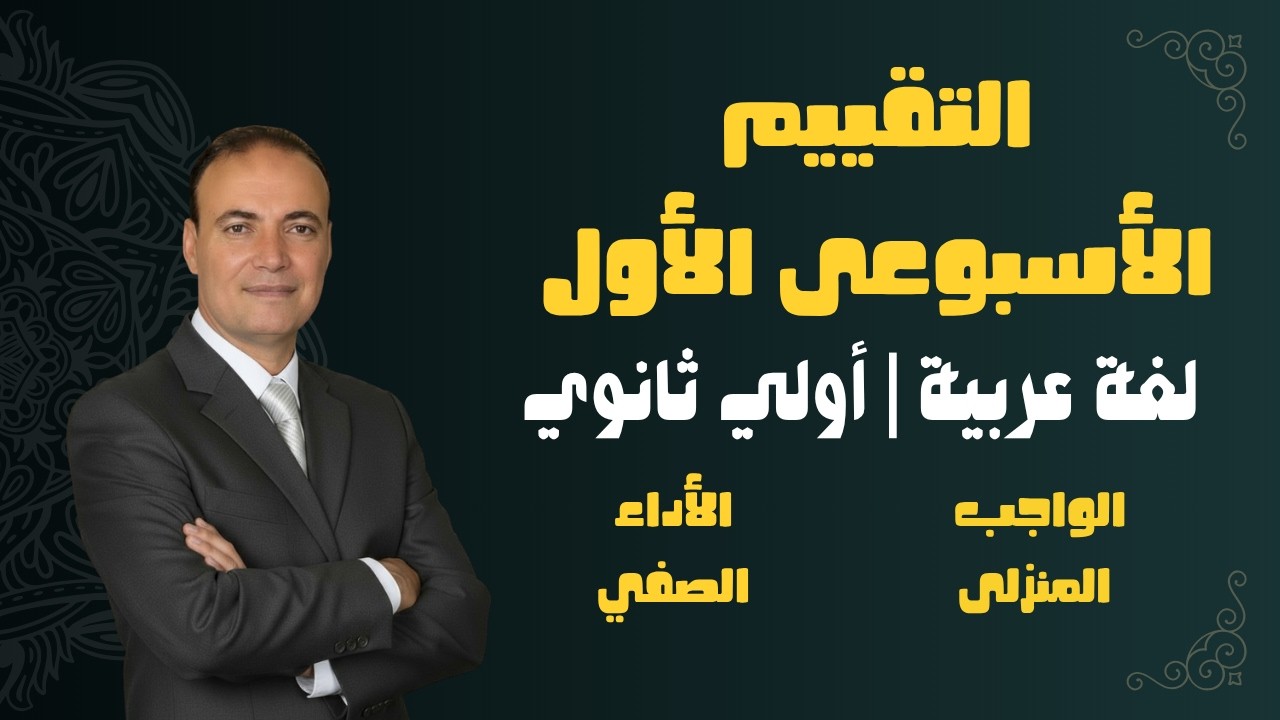 حل التقييم الأسبوعي الأول لغة عربية أولى ثانوي | الأداء الصفي + الواجب المنزلي
