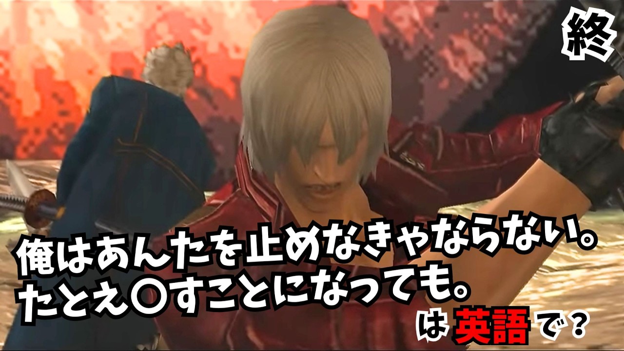 【Mission20】デビルメイクライ3 ダンテの英語セリフを全て解説します