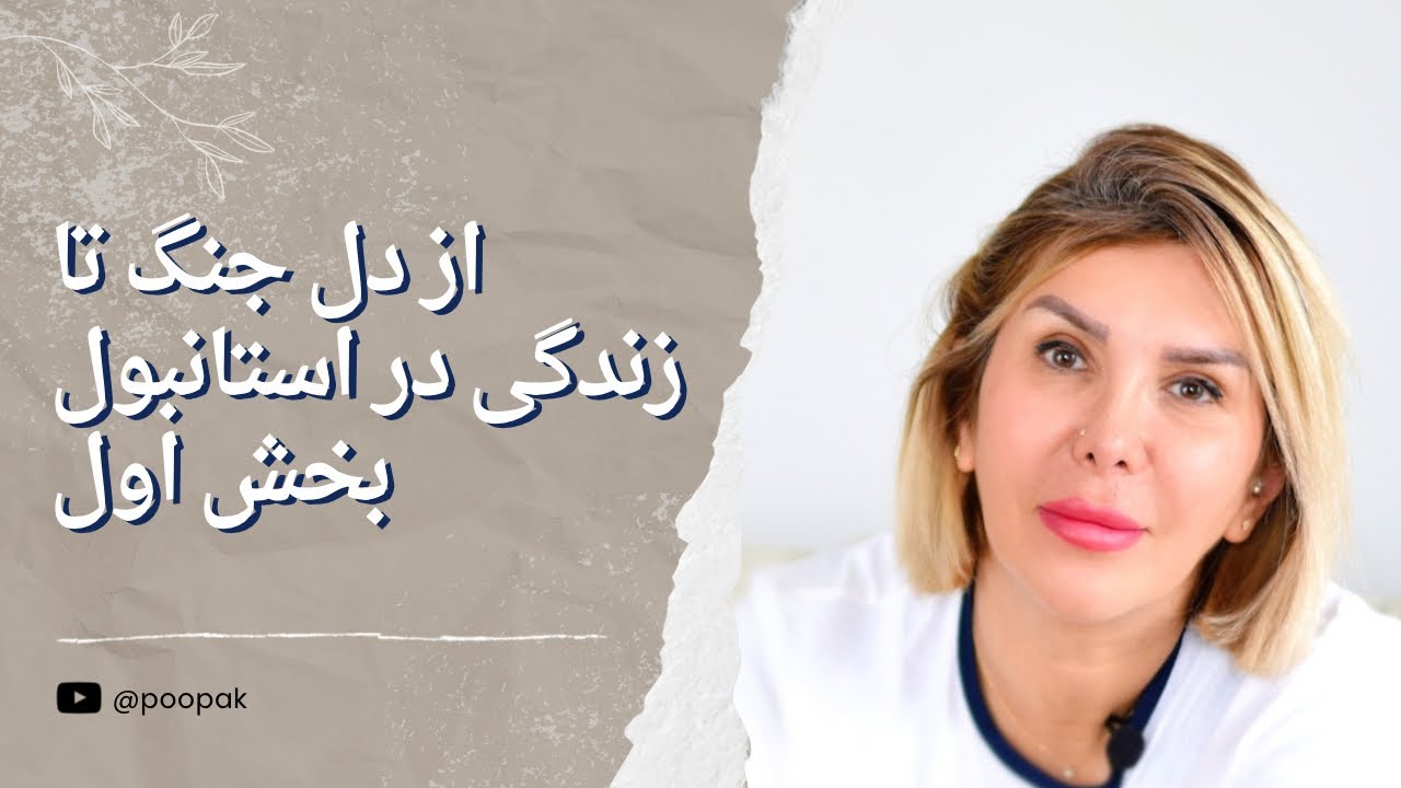 از دل جنگ تا زندگی در استانبول | بخش اول