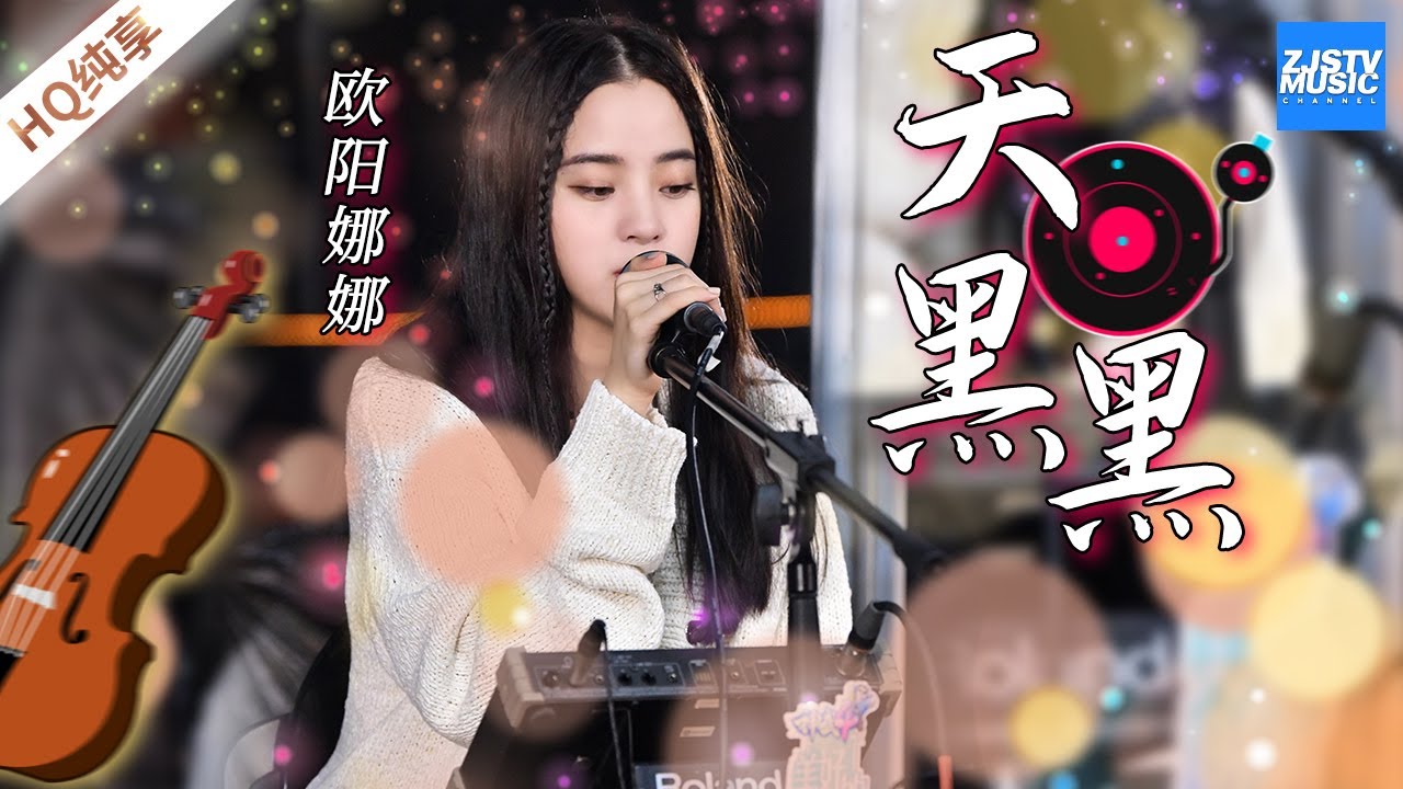 欧阳娜娜《天黑黑》 首次尝试新乐器 慵懒奶音将孙燕姿情歌唱出不一样的感觉 #美好的时光｜纯享 ZJSTV #live