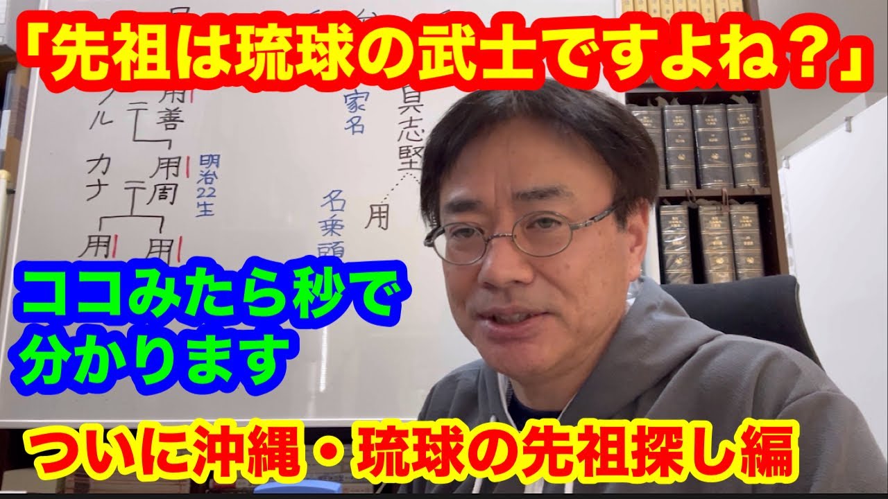 琉球（沖縄県）の先祖調査・家系図作成～琉球王朝に仕えた武士の家は戸籍を見れば秒で分かります～