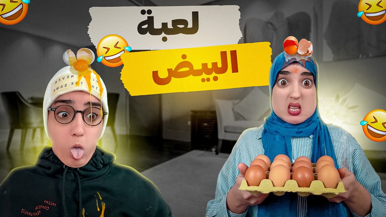 سلسلة أحمد (تحدي البيض الغامض مع عمته ) احمد اتصل بالمتابعين 😂 #اكسبلور  #funny  #nisrineshow