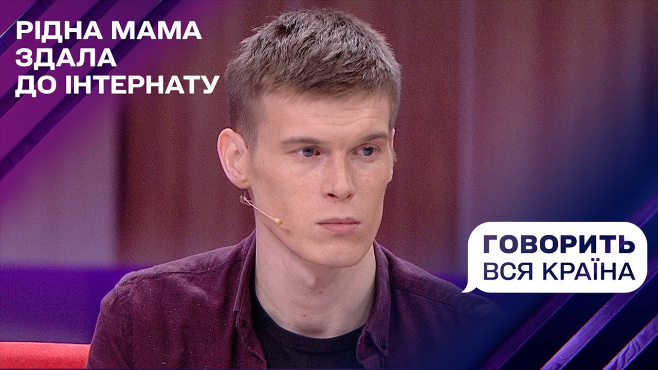 Приглашу на свадьбу маму, которая сдала меня в интернат | Говорит вся страна