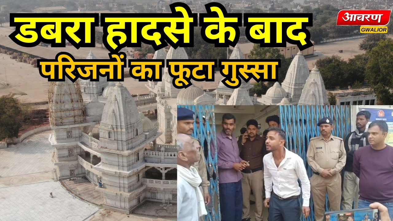 डबरा नवग्रह शक्तिपीठ कलश यात्रा में भगदड़: डबरा भगदड़ हादसे में रति साहू की मौत
