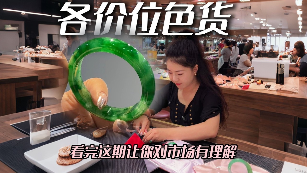 不同价位在源头市场能买到什么样的色货？今天带你们一探究竟 #兮兮 #翡翠 #翡翠手镯 #翡翠知识 #帮粉丝买翡翠