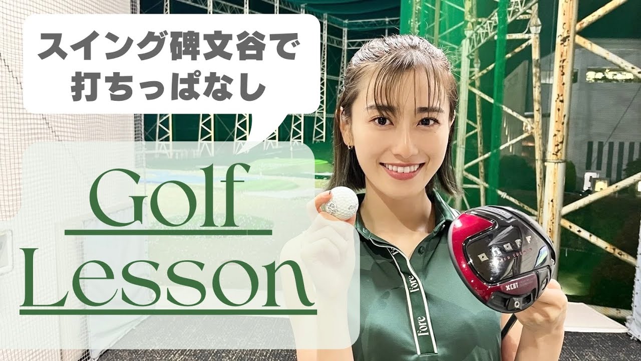 【ゴルフ⛳】打ちっぱなしでのオススメ練習法！ラウンドに向けた練習のコツを教えてもらいました！