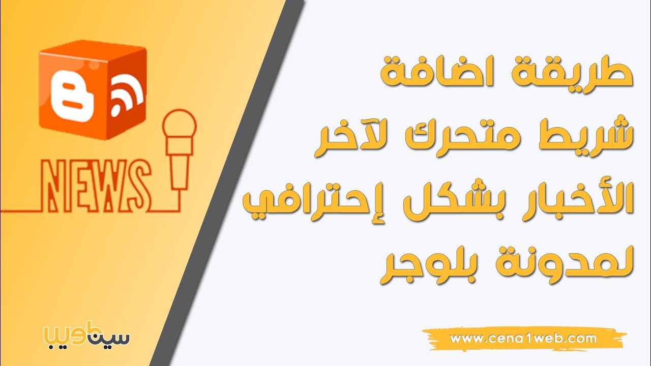 طريقة اضافة شريط متحرك لآخر الأخبار بشكل إحترافي لمدونة بلوجر