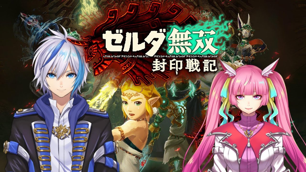 【ゼルダ無双】デスマウンテン行くぞ！！(2026.2.24)【封印戦記】【仁波りゅうと , 空実なめこ / AbsoЯute Zero】