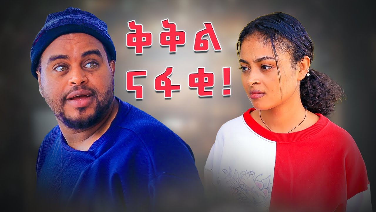 ኸረ የቅቅል ያለህ 😂 - አስቂኝ ቪዲዮ ከናቲ ጋር