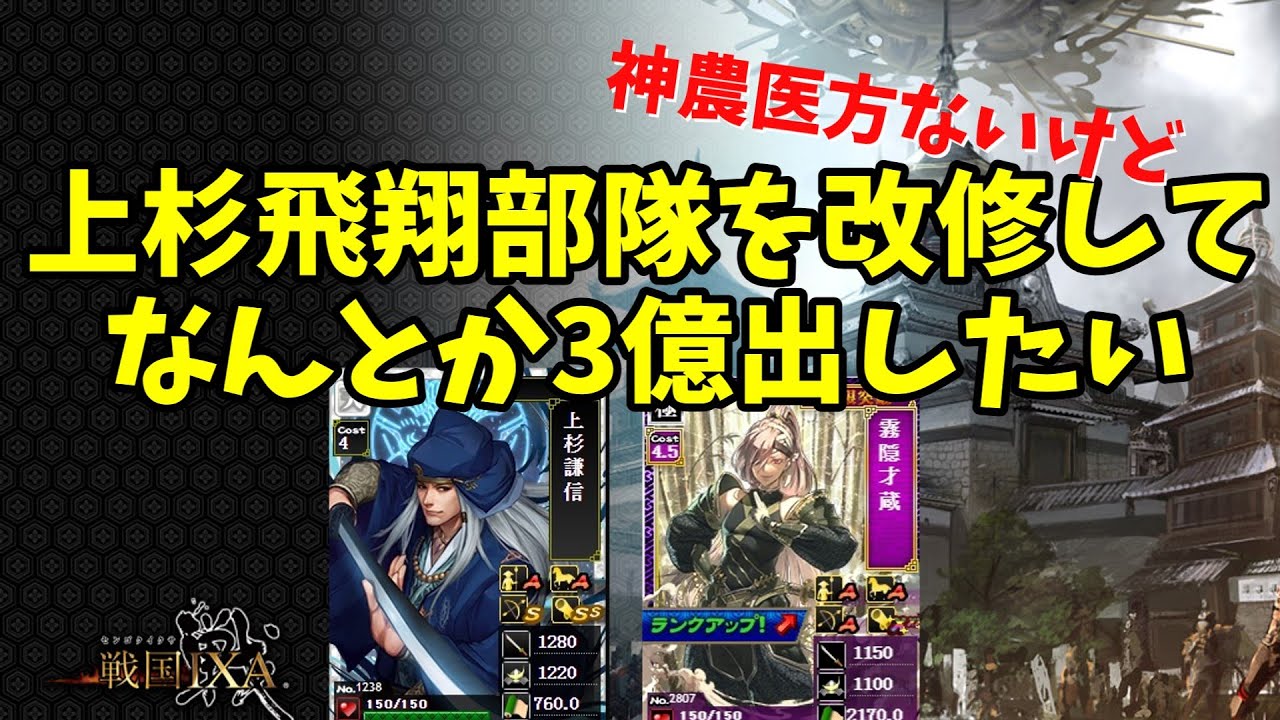 【戦国IXA】無双影の飛翔部隊を3億目指して改修する