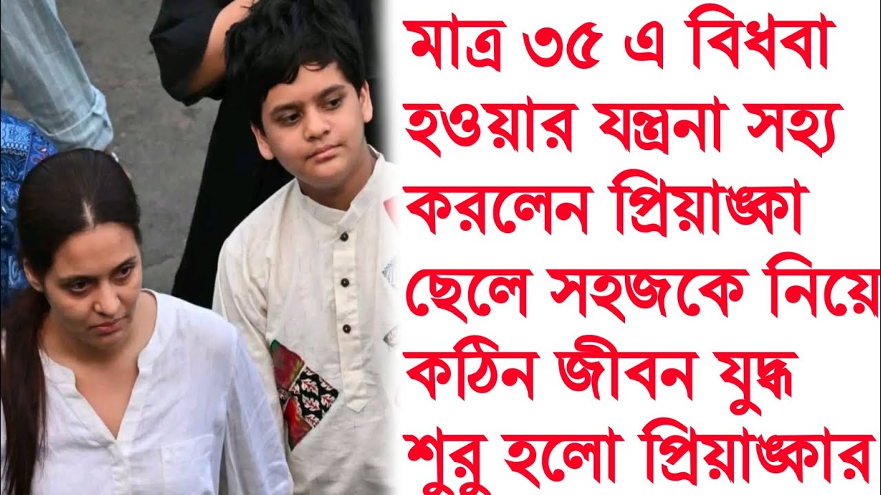 মাত্র ৩৫এ বিধবা হওয়ার যন্ত্রনা,ছেলেকে নিয়ে কঠিন জীবনযুদ্ধ শুরু প্রিয়াঙ্কার । rahul priyanka।
