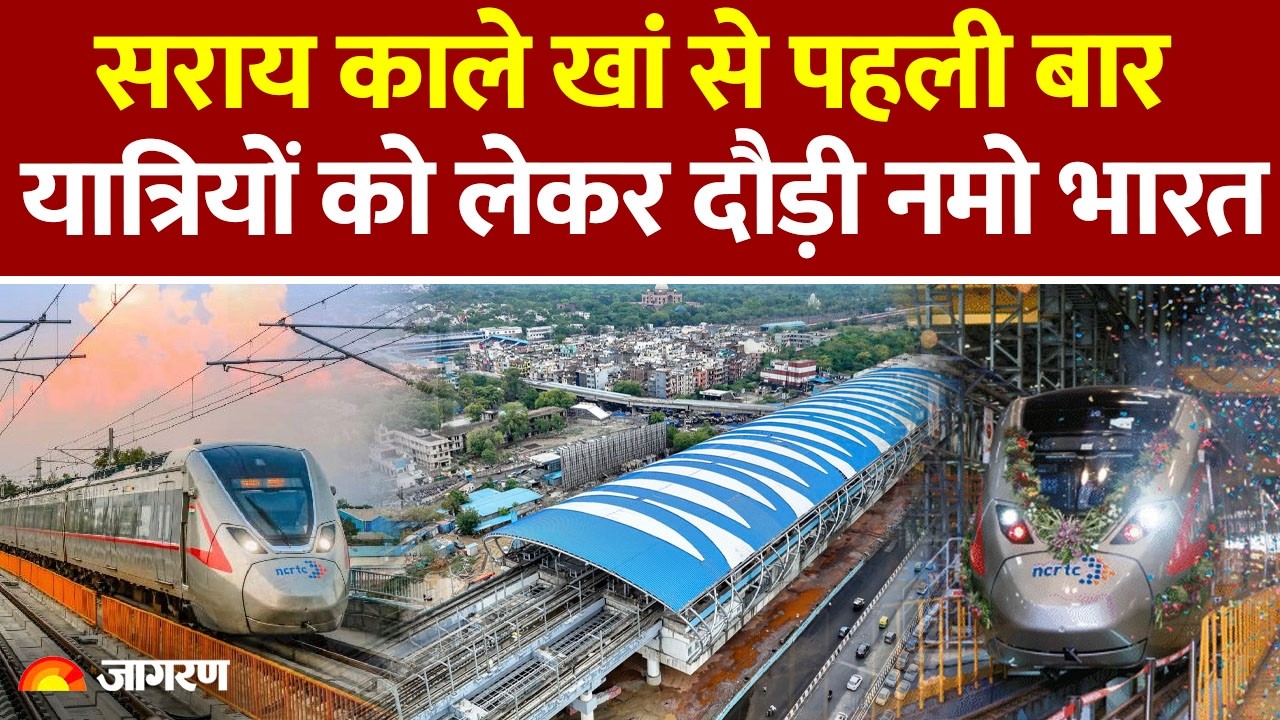 Namo Bharat Rapid Train: पहली बार यात्रियों को लेकर दौड़ी नमो भारत Namo Bharat Fare| Station Details