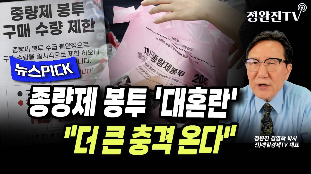 [뉴스픽] 종량제 봉투 '대혼란'...
