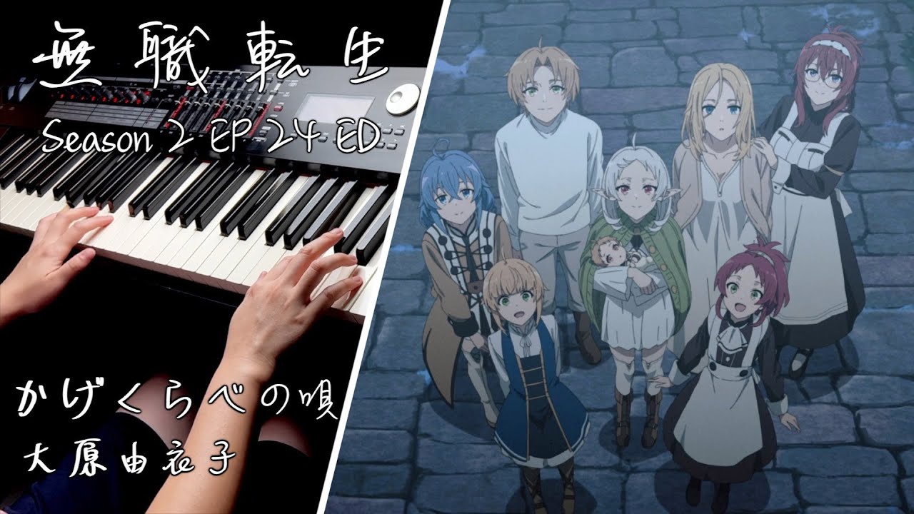 【無職轉生 第二季 EP24 ED】 「かげくらべの唄」大原由衣子 Piano Cover By Yu Lun