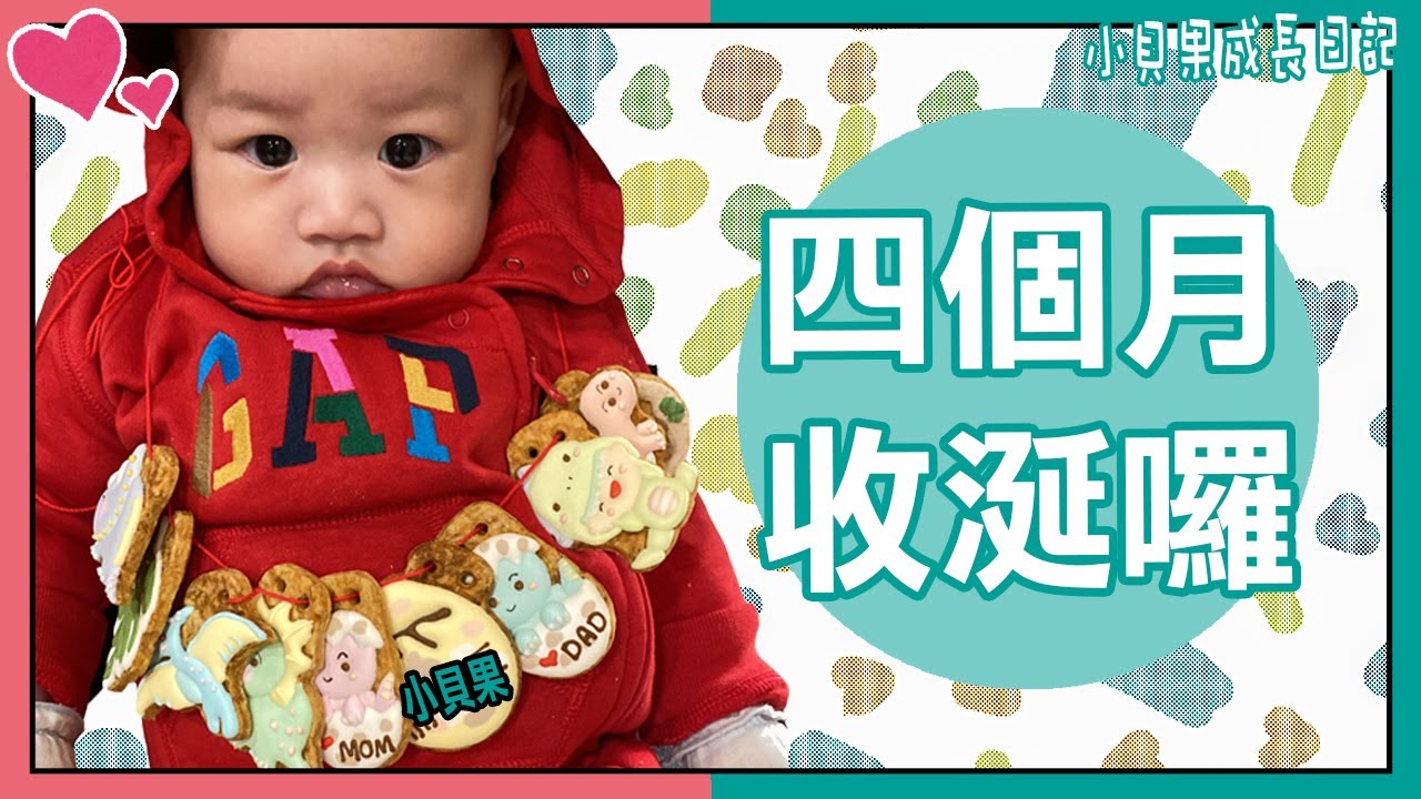 四個月收涎啦！小貝果收口水啦～【稀飯要加鹽】