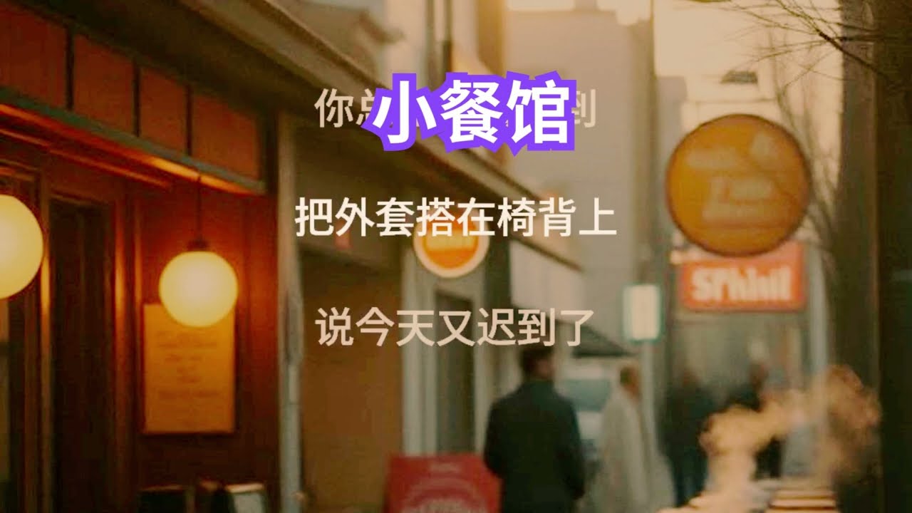 小餐馆