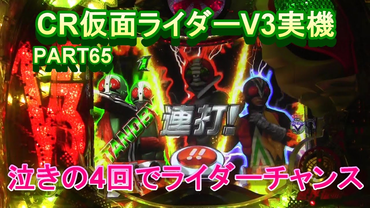 CR仮面ライダーV3実機PART65　泣きの4回でライダーチャンス!(^^)!