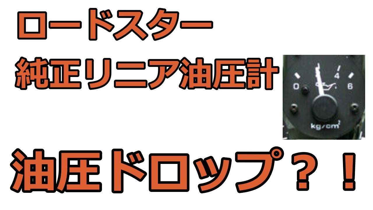 ロードスターの純正油圧計って信用できるの？