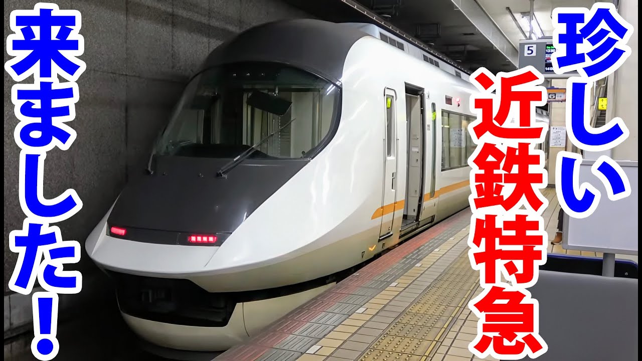 【２編成のみ】珍しい近鉄特急アーバンライナーに乗ってみた！