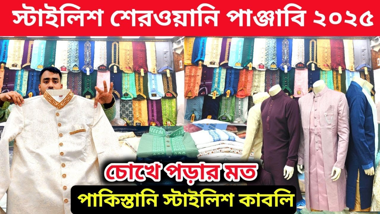 বিয়ের স্টাইলি  শেরওয়ানি । পাকিস্তানি কাবলি। দাম শুনলে মাথা নষ্ট সবার | bsb rony vlogs