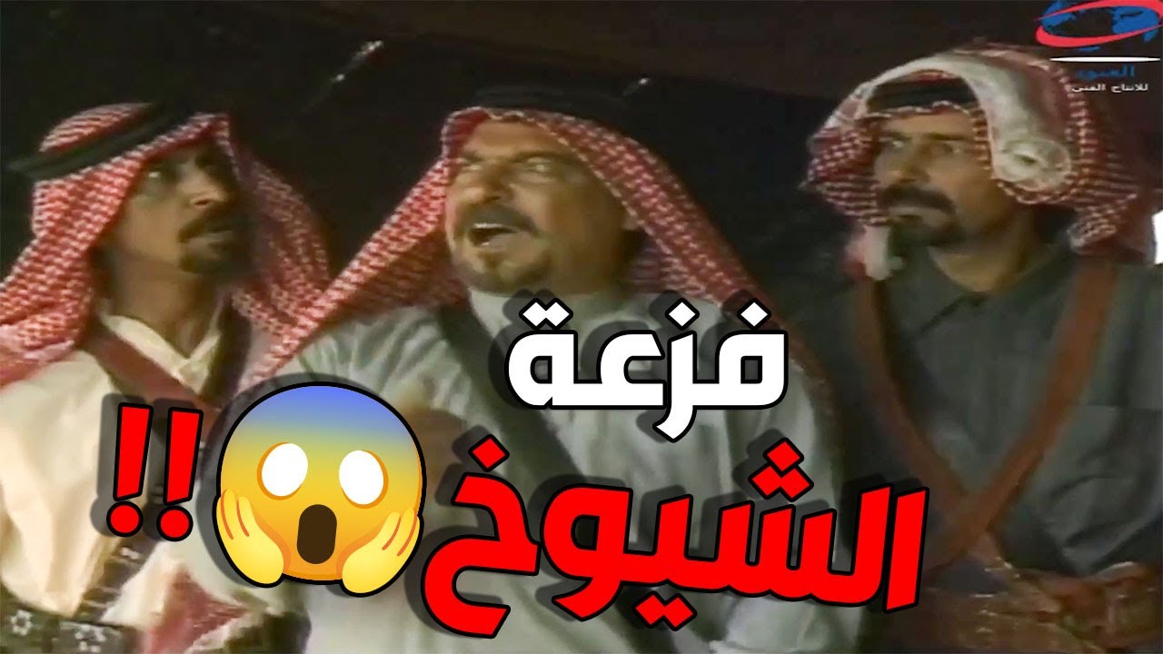 الشيخ يجن جنونه على سالفة خطيرة أبد ووراه فزعة مايعلمها الا الله 😱😱