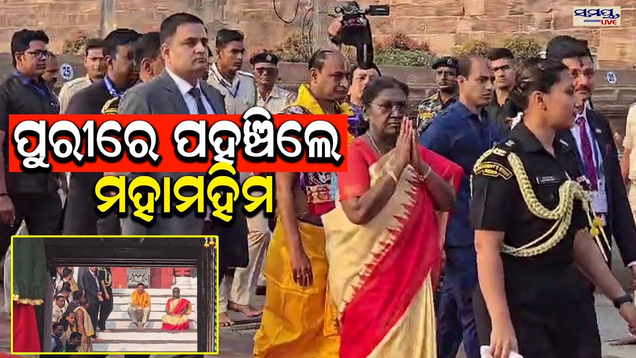 ପୁରୀରେ ପହଞ୍ଚିଲେ ମହାମହିମ | Latest Odia News | Samayalive