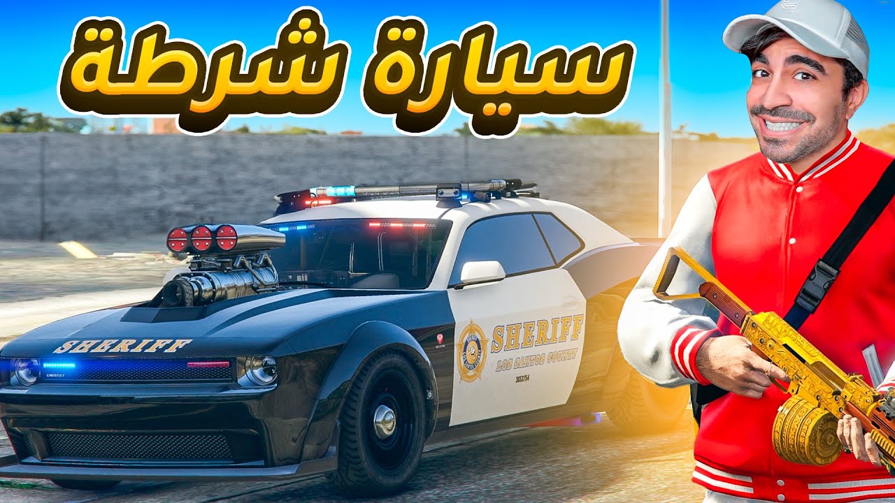 قراند 5 : اشتريت سيارة شرطة مجنونة بسعر 6.000.000 مليون | GTA V !! 😍🔥
