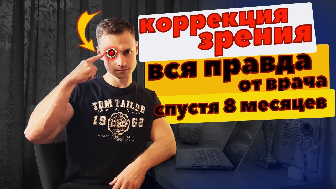 Коррекция зрения. Вся правда от врача спустя 8 мес.