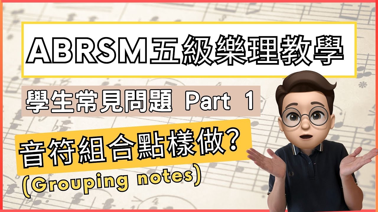 免費教學︳ABRSM 五級樂理網上課程︳學生常見問題 Part 1︳音符組合(Grouping notes)題目如何做？