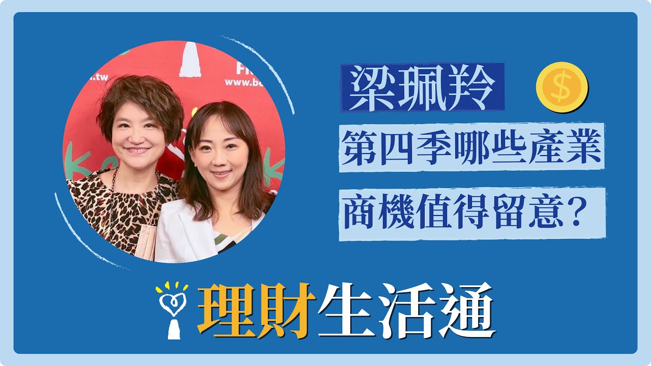 【第四季哪些產業商機值得留意？】專訪 梁珮羚｜理財生活通 2022.09.21