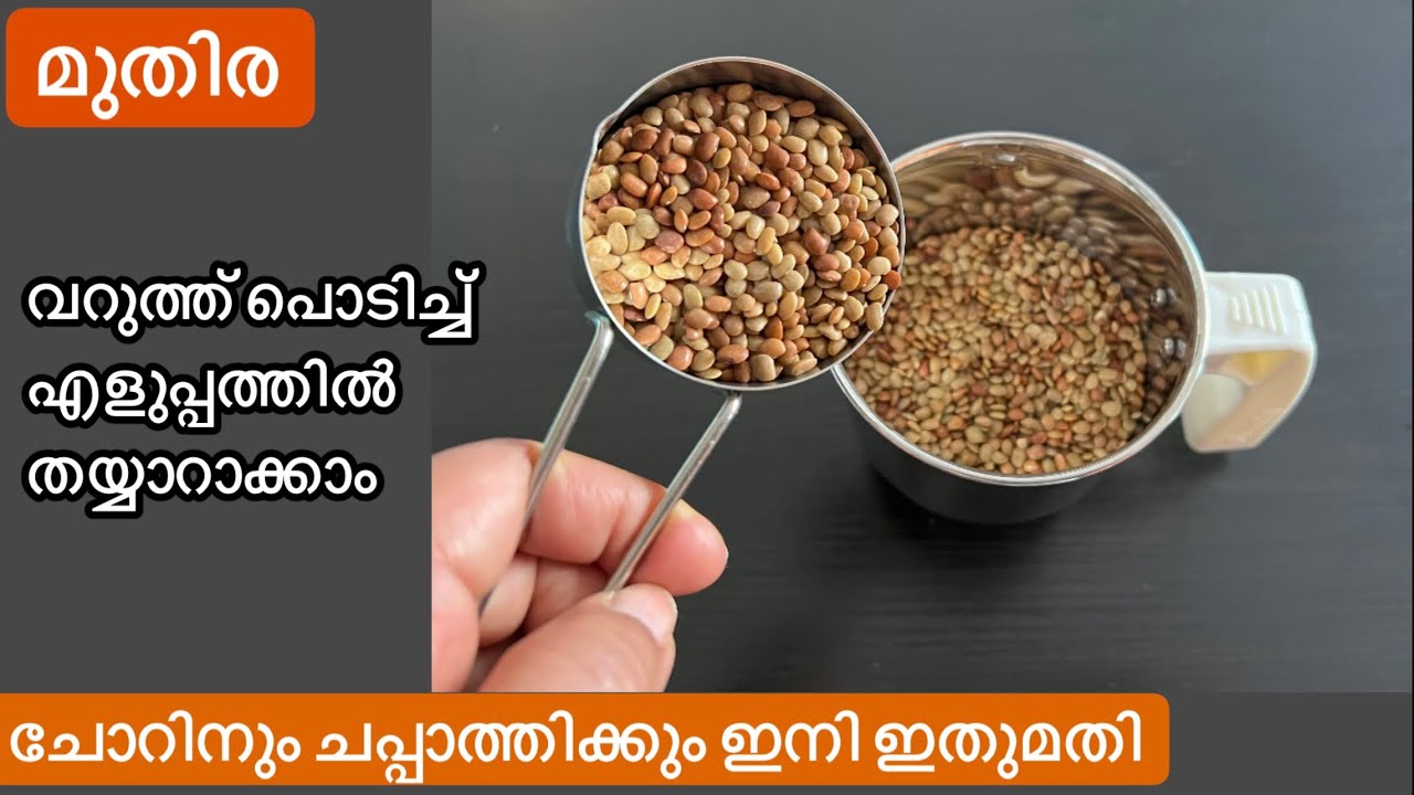 നാടൻ രുചി//ഇങ്ങനെ ഉണ്ടാക്കിയാൽ മുതിര ഇഷ്ടമില്ലാത്തവരും കഴിച്ചു പോകും//Horse gram recipe//Mudira