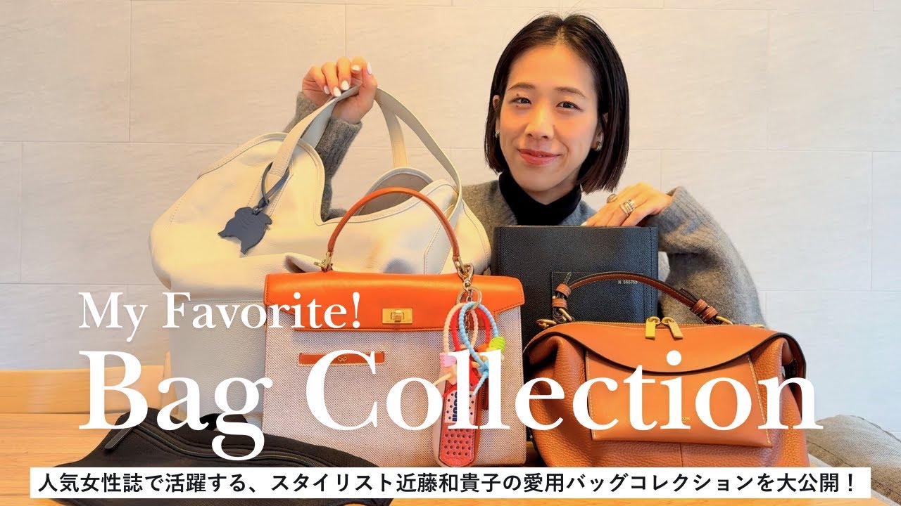 【バッグコレクション】スタイリスト近藤和貴子がリアルに愛用しているカバンを大公開します【ヴァレクストラ/アニヤ・ハインドマーチ/ジェイ&エムデヴィッドソンetc...】