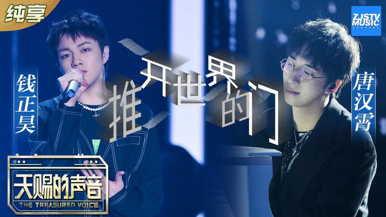 【纯享版】唐汉霄/钱正昊神仙合作《推开世界的门》 琴声与人声的交融 仿佛推开的是一扇叫温柔的门 《天赐的声音》纯享版No Noice /浙江卫视官方HD/