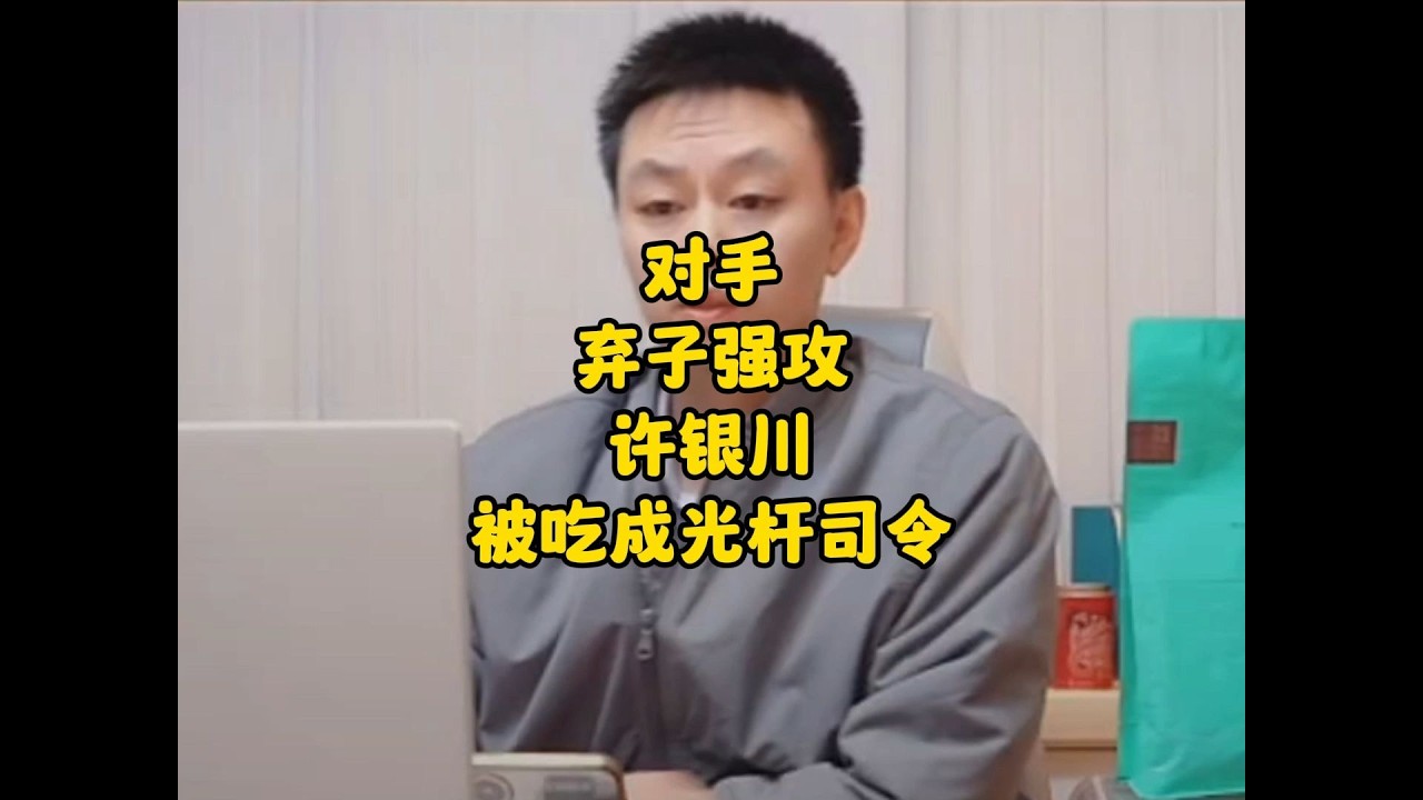 许银川被吃成光杆司令，对手弃子强攻
