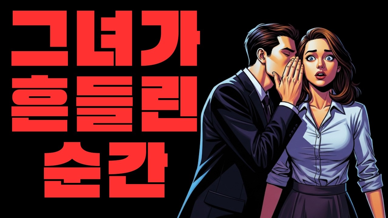 쫓는 사람에서 쫓기는 사람이 되기까지: 그녀를 사로잡는 9단계 | 스토아 철학자