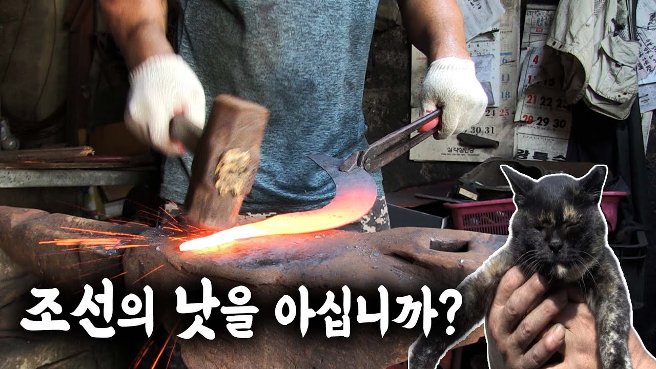 경주에 단 하나뿐인 대장간에서 조선 낫 만들기(+터줏대감 고양이) ｜forging a Joseon Sickle with Cat