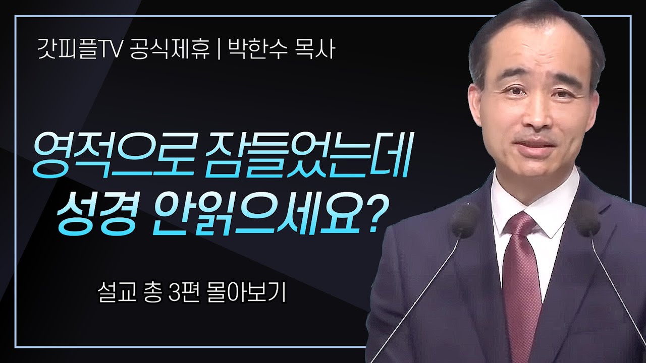 박한수 목사 '영적으로 잠들었는데 성경 안읽으세요?' 시리즈 설교 3편 몰아보기 | 제자광성교회 : 갓피플TV [공식제휴]