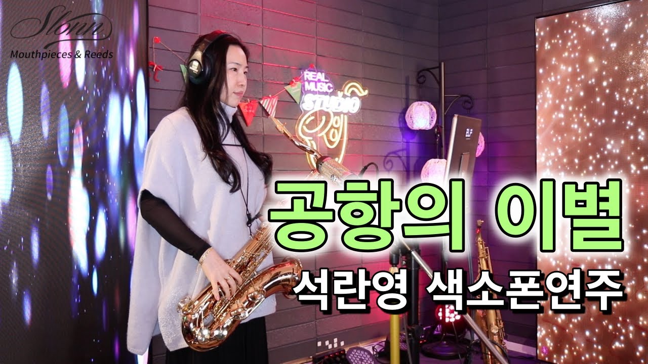 공항의 이별 [석란영] 색소폰연주