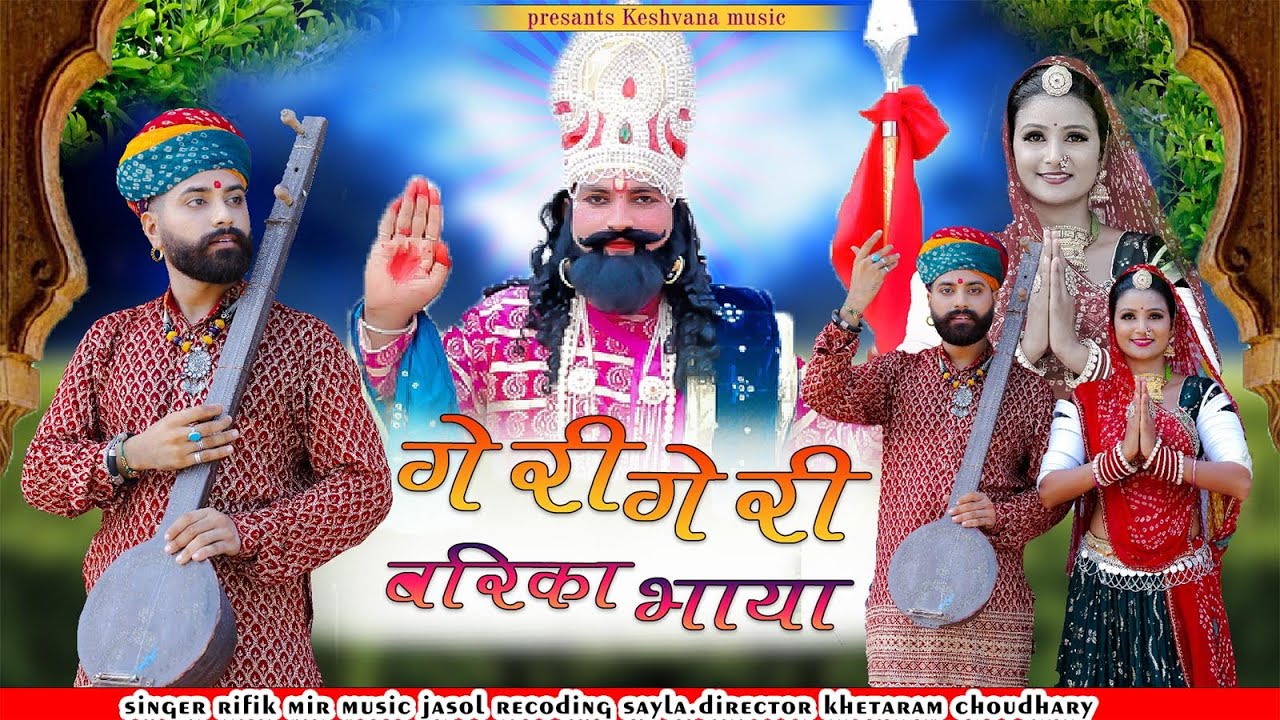 Geri Geri Birkha Bhaya . Baba Ramdevji Superhit Bhajan 2025 गेरी गेरी  बिरका भाया 2025