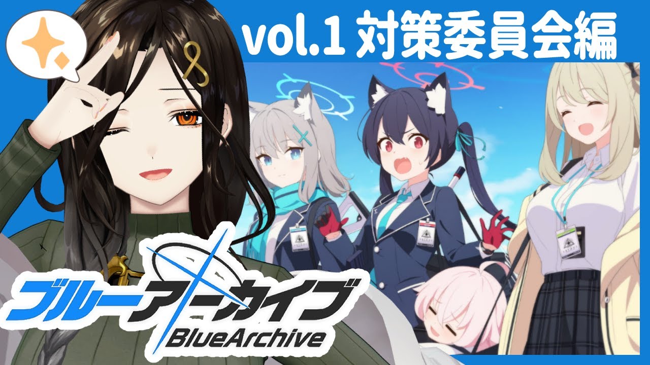 ＃02【ブルーアーカイブ】初めてのメインストーリー攻略！先生って何をすればいいですか⁉【白雪 巴/にじさんじ】