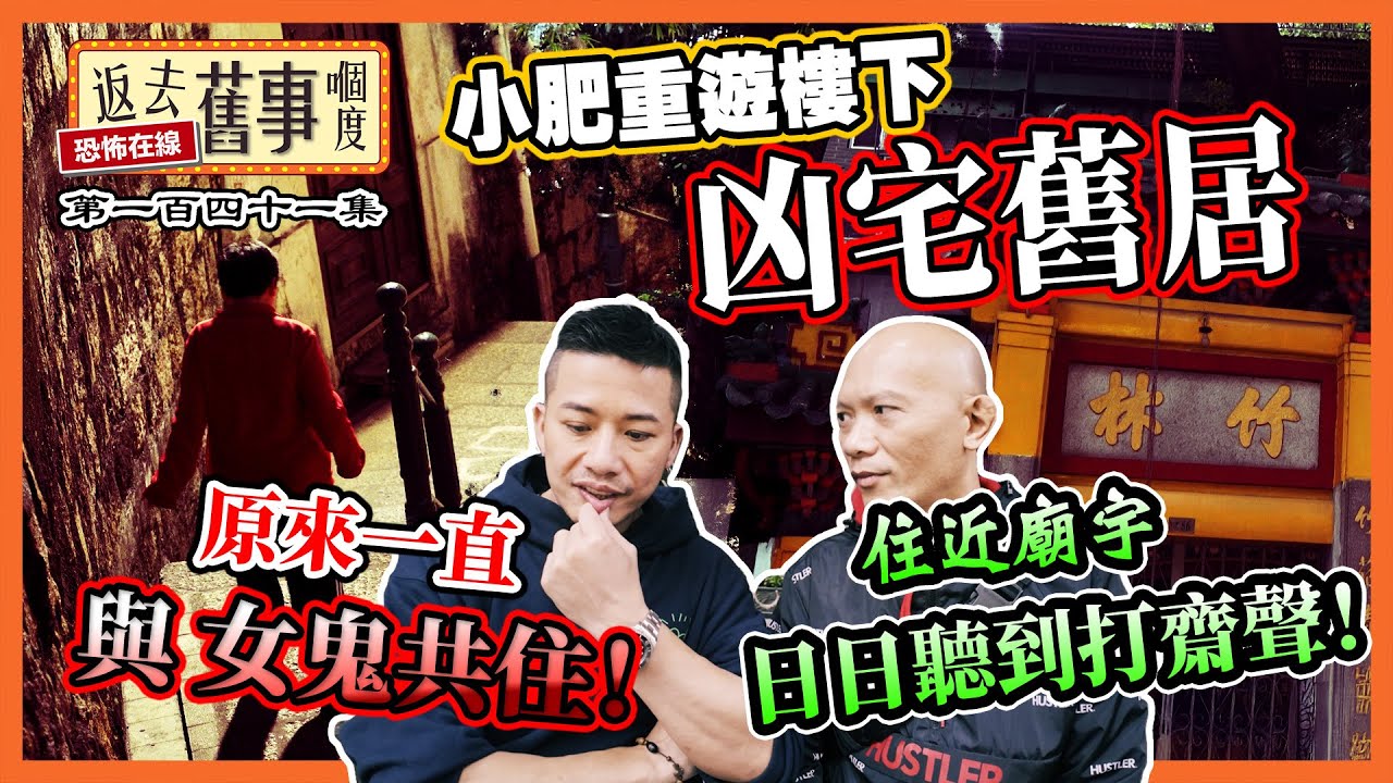 小肥重遊樓下凶宅舊居！住近廟宇日日聽到打齋聲！原來一直與女鬼共住！《返去舊事嗰度》第一百四十一集  #徐志勇 #聖地牙哥酒店 #童年鬼故  #爛鬼樓  #澳門歷史 #靈異事件 #恐怖探險 #小肥