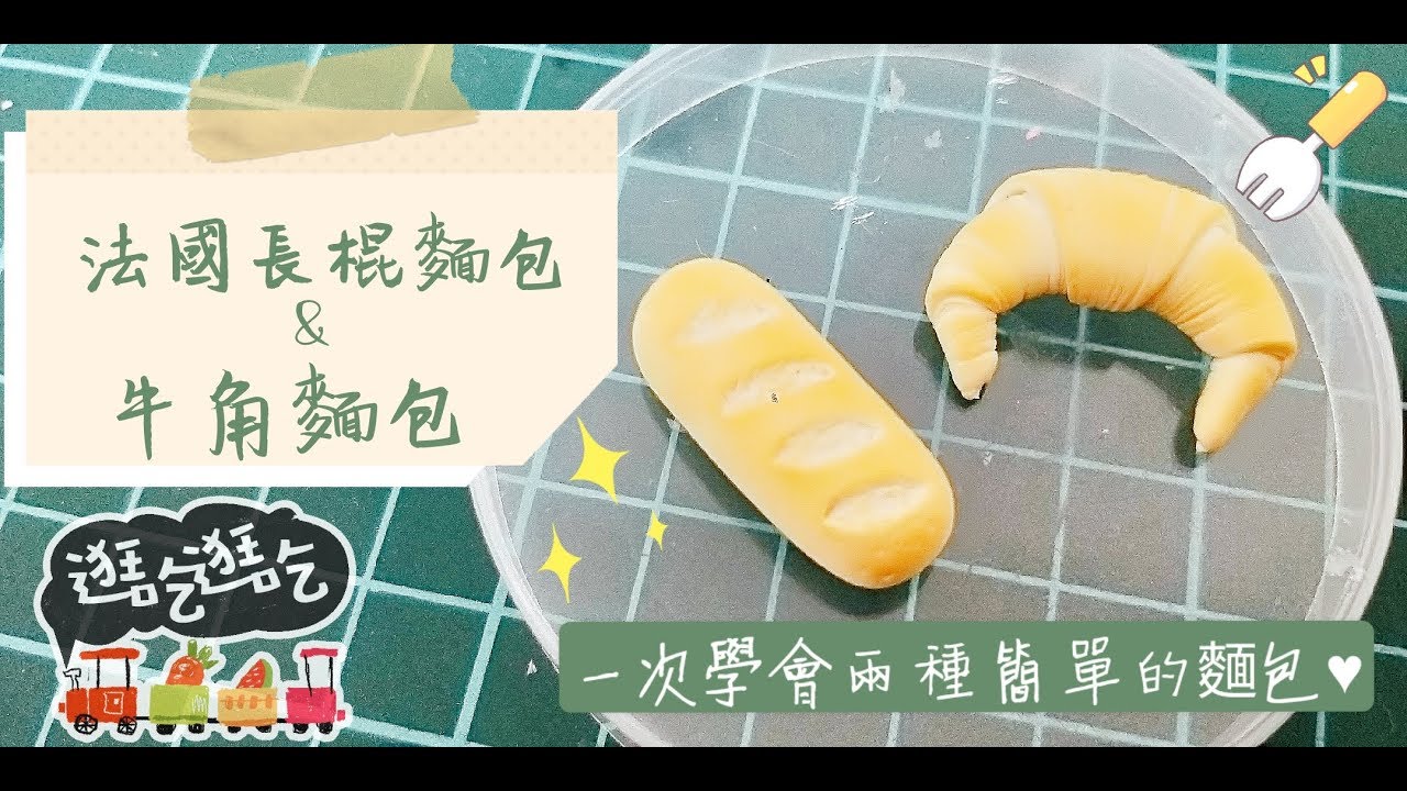 。Chu。黏土教學 法國長棍麵包 牛角麵包 一次學會兩種簡單的麵包😉
