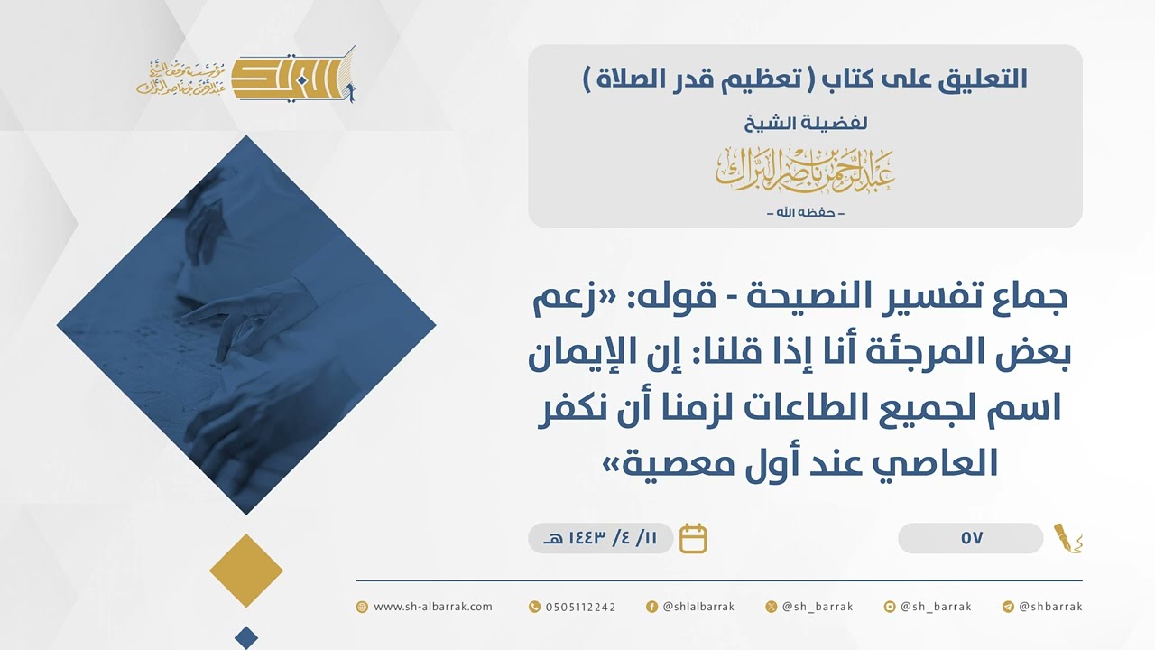 تعظيم قدر الصلاة - جماع تفسير النصيحة - قوله زعم بعض المرجئة أنا إذا قلنا: إن الإيمان اسم ...(57)