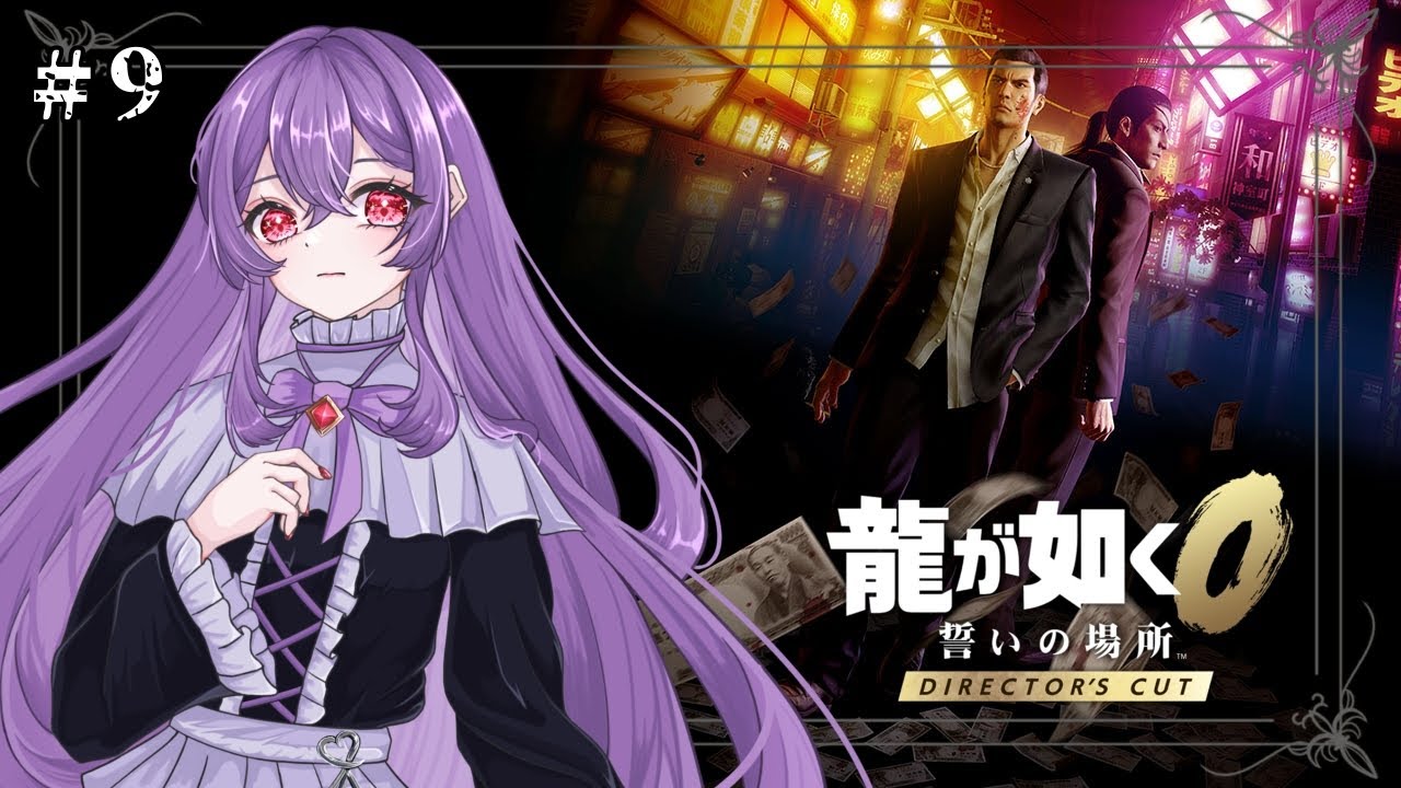 【龍が如く0 誓いの場所】#9 龍と狂犬【新人Vtuber】